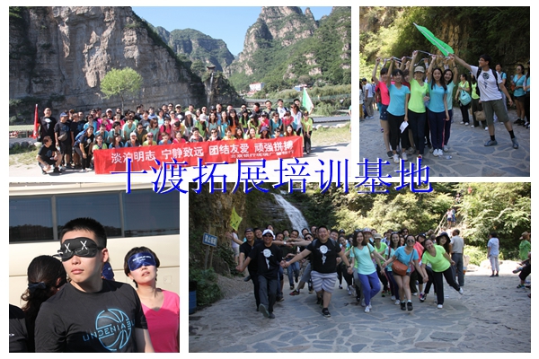 十渡拓展訓練 十渡拓展訓練