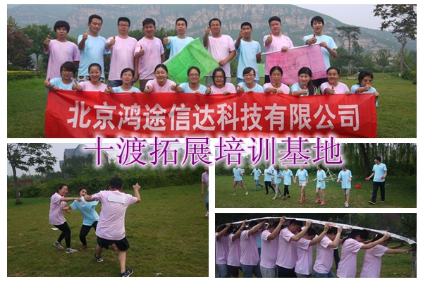 十渡拓展訓練