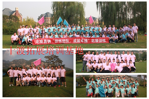 十渡拓展訓練