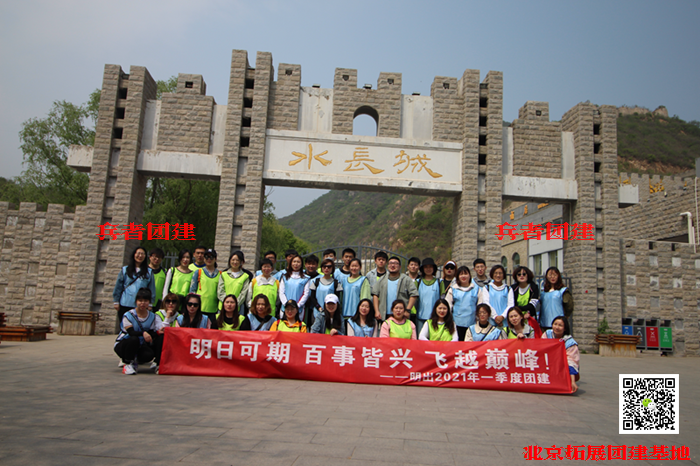 北京團建活動 北京團建活動